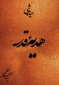 دیوان سید عرشی هدیه قدر